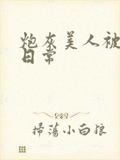 炮灰美人被浇灌日常