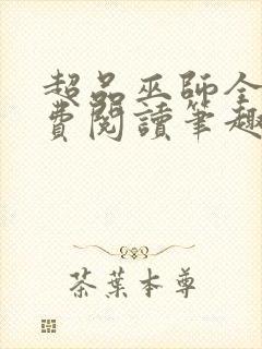 超品巫师全文免费阅读笔趣阁