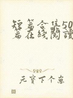 短篇合集500篇在线阅读爽文