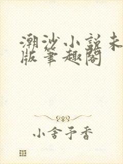 潮沙小说未删减版笔趣阁