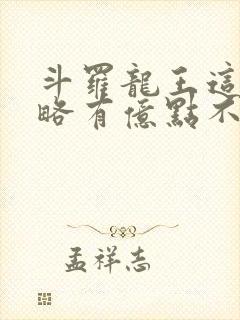 斗罗龙王这次攻略有亿点不一样免费阅读封面