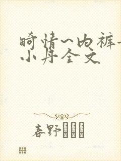 畸情~内裤奇缘小丹全文