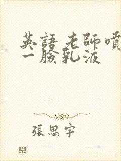 英语老师喷了我一脸乳液封面