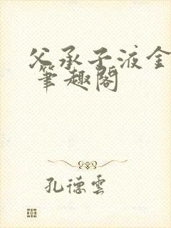 父承子液金银花 笔趣阁