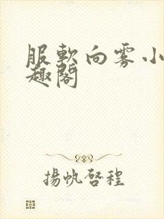 服软向雾小说笔趣阁