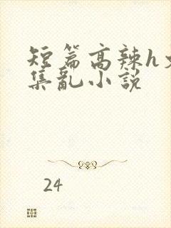 短篇高辣h文合集乱小说封面