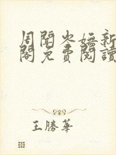 周闻岑妩新笔趣阁免费阅读