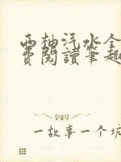 西柚汽水全文免费阅读笔趣阁