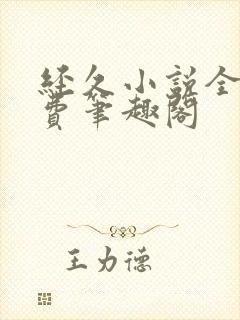 经久小说全文免费笔趣阁