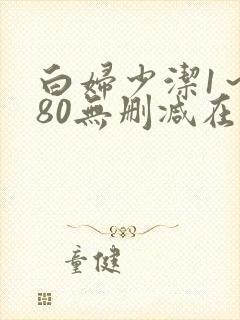 白妇少洁1～180无删减在线阅读封面