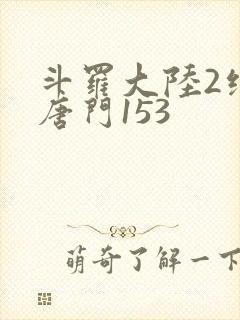 斗罗大陆2绝世唐门153