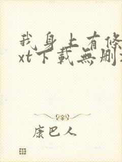 我身上有条龙txt下载无删减封面