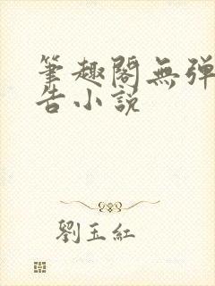 笔趣阁无弹窗广告小说