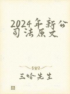 2024年新公司法原文