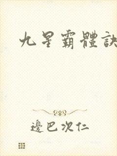 九星霸体诀苏鼎