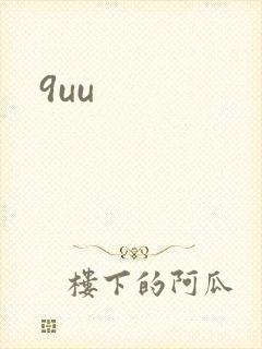 9uu封面