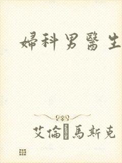 妇科男医生小说