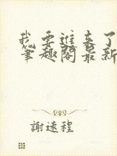 我要进来了师尊笔趣阁最新章节列表封面