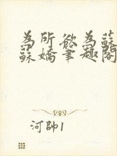 为所欲为苏娇娇苏娇笔趣阁最新章节