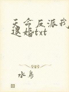天命反派我拒绝退婚txt封面