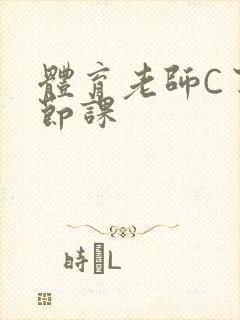 体育老师C了一节课封面