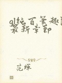 gl纯百笔趣阁最新章节