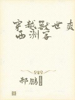 穿越兽世爽翻了 西洲客