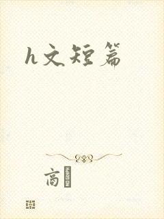 h文短篇封面
