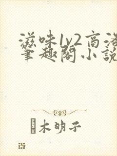 滋味1v2商洛笔趣阁小说