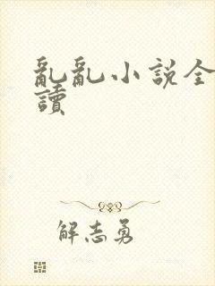 乱乱小说全文阅读封面