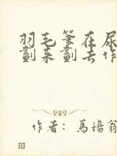 羽毛笔在尿孔里划来划去作文封面