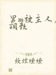 男m被主人虐玩调教