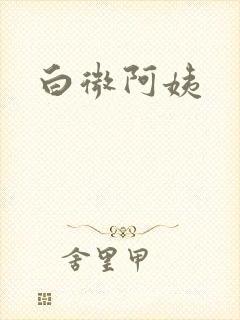 白微阿姨