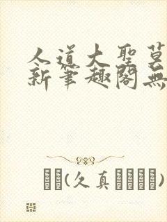 人道大圣莫默最新笔趣阁无弹窗封面