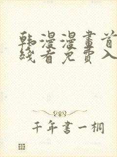 韩漫漫画首页在线看免费入口