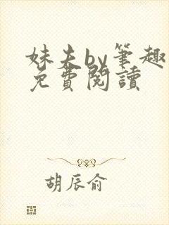 妹夫by笔趣阁免费阅读