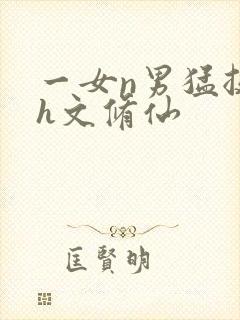 一女n男猛挺进h文修仙封面