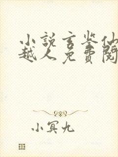 小说玄鉴仙族季越人免费阅读全文无窗口封面