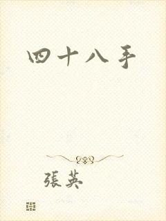 四十八手