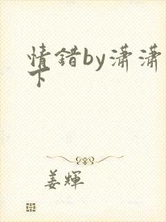 情错by潇潇雨下封面
