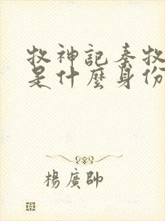 牧神记秦牧到底是什么身份