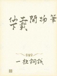 仙工开物笔趣阁下载封面