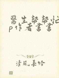 医生帮帮忙pop作者书书