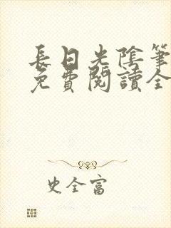 长日光阴笔趣阁免费阅读全文