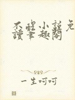 不醒小说免费阅读笔趣阁