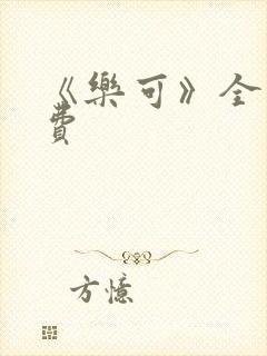 《乐可》全文免费