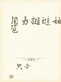 用力挺进她的花苞