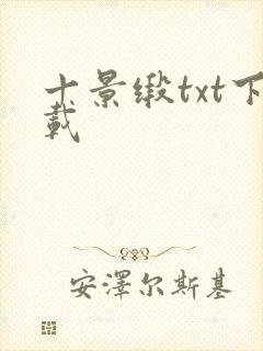 十景缎txt下载