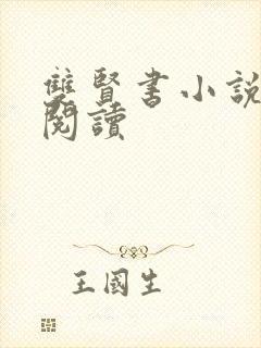 双贤书小说全文阅读