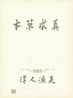 本草求真